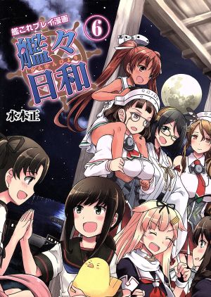 艦これプレイ漫画 艦々日和(6) 水本正