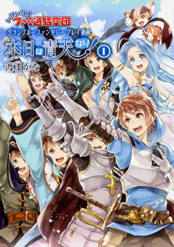 いけいけ! ファミ通騎空団 グランブルーファンタジー プレイ漫画 本日は青天なり! (1) 渡まかな; Cygames