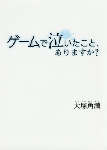 ゲームで泣いたこと、ありますか 大塚 角満