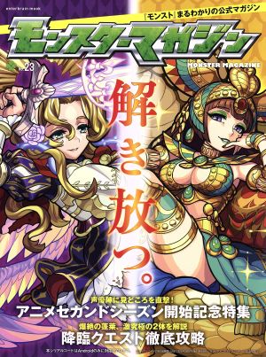 モンスターマガジン No.23 (カドカワエンタメムック)