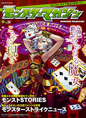 モンスターマガジン No.24 (カドカワエンタメムック)