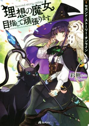 セカンド・ストーリー・オンライン 理想の魔女目指して頑張ります。 彩帆; kaworu