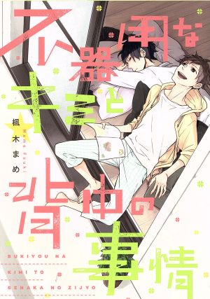 不器用なキミと背中の事情 (B's-LOVEY COMICS) 楓木 まめ