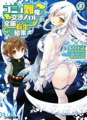 コミュ難の俺が、交渉スキルに全振りして転生した結果2 (ファミ通文庫) 朱月十話; 夜ノみつき