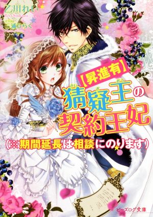 【昇進有】猜疑王の契約王妃(※期間延長は相談にのります) (ビーズログ文庫) 乙川 れい; 三浦ひらく