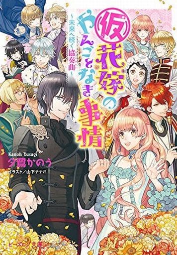 (仮)花嫁のやんごとなき事情 ~未来へ続く協奏曲~ (ビーズログ文庫) 夕鷺 かのう; 山下 ナナオ
