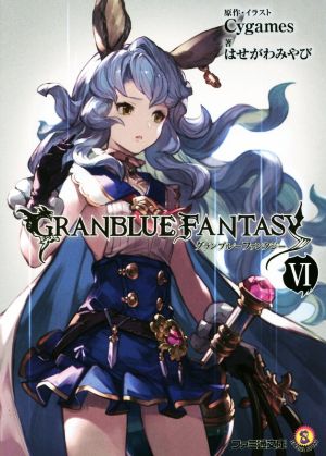 グランブルーファンタジー VI (ファミ通文庫) はせがわ みやび; Cygames