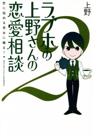 ラブホの上野さんの恋愛相談 2 上野