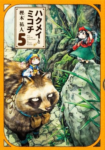 ハクメイとミコチ 5巻 (ハルタコミックス) 樫木 祐人