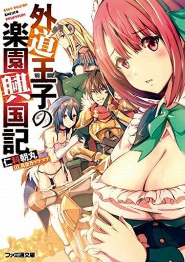 外道王子の楽園興国記 (ファミ通文庫) 仁科朝丸; 真奈乃マナマナ