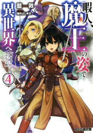 暇人、魔王の姿で異世界へ 時々チートなぶらり旅4 (ファミ通文庫) 桂井 よしあき; 藍敦