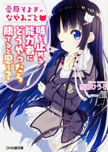 愛原そよぎのなやみごと 時を止める能力者にどうやったら勝てると思う (ファミ通文庫) 雪瀬 ひうろ; 籠目