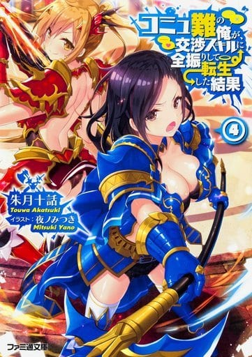 コミュ難の俺が、交渉スキルに全振りして転生した結果4 (ファミ通文庫) 朱月十話; 夜ノみつき