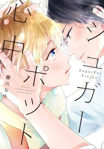 シュガーポット心中 (B's-LOVEY COMICS) 櫻川なろ
