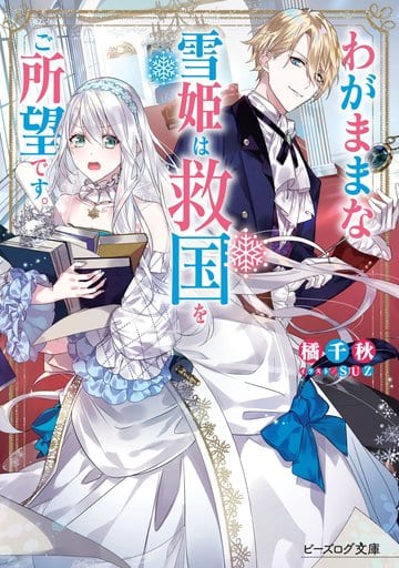 わがままな雪姫は救国をご所望です (ビーズログ文庫) 橘 千秋; SUZ