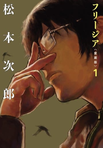 フリージア愛蔵版 1 (ビームコミックス) 松本 次郎
