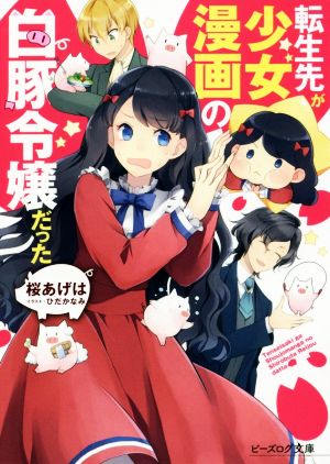 転生先が少女漫画の白豚令嬢だった (ビーズログ文庫) 桜 あげは; ひだか なみ
