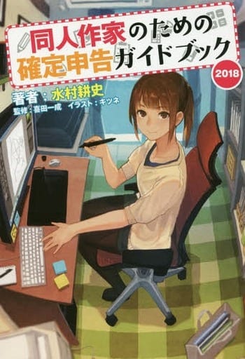 同人作家のための確定申告ガイドブック 2018 水村 耕史 喜田 一成; キツネ