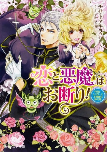 恋と悪魔はお断り! 見習いシスターと不機嫌な神父様 (ビーズログ文庫) チサトアキラ; すがはら 竜