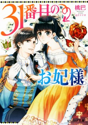 31番目のお妃様 (ビーズログ文庫) 桃巴; 山下 ナナオ