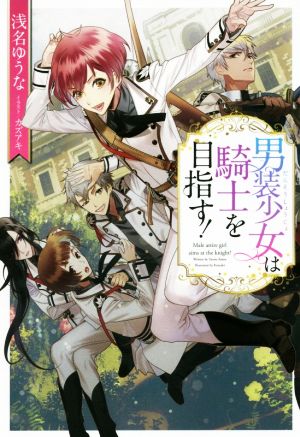 男装少女は騎士を目指す! 浅名 ゆうな; カズアキ