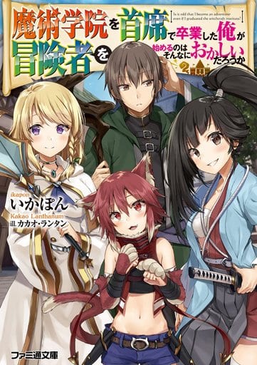 魔術学院を首席で卒業した俺が冒険者を始めるのはそんなにおかしいだろうか (ファミ通文庫) いかぽん; カカオ・ランタン