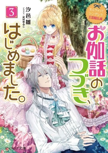 なんちゃってシンデレラ 王国騒乱編 お伽話のつづき、はじめました。3 (ビーズログ文庫) 汐邑 雛; 武村 ゆみこ