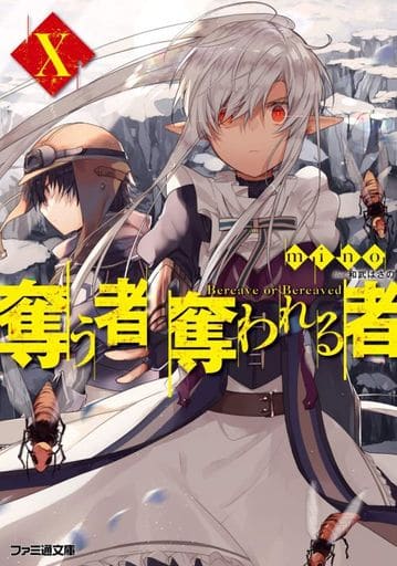 奪う者 奪われる者X (ファミ通文庫) mino; 和武はざの