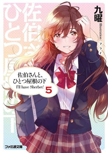 佐伯さんと、ひとつ屋根の下 I'll have Sherbet! 5 (ファミ通文庫) 九曜; フライ