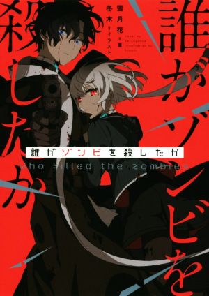 誰がゾンビを殺したか 雪月花; 冬木