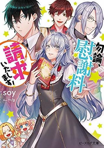 勿論、慰謝料請求いたします! (ビーズログ文庫) soy; m/g