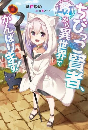 ちびっこ賢者、Lv.1から異世界でがんばります! 彩戸 ゆめ; 竹花ノート