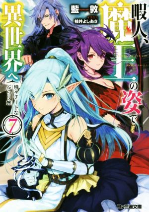 暇人、魔王の姿で異世界へ 時々チートなぶらり旅7 (ファミ通文庫) 藍敦; 桂井 よしあき