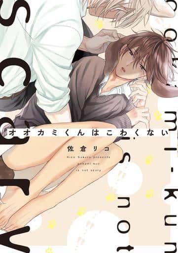 オオカミくんはこわくない (B's-LOVEY COMICS) 佐倉 リコ