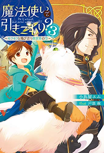 魔法使いで引きこもり3 ~モフモフと飛び立つ異世界の空~ 小鳥屋エム; 戸部 淑