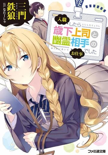 入職したら歳下上司と幽霊相手のお仕事でした (ファミ通文庫) 三門 鉄狼; なたーしゃ
