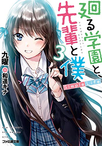 廻る学園と、先輩と僕 Simple Life3 (ファミ通文庫) 九曜; 和遥キナ