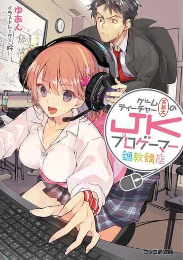 ゲームティーチャー斉藤太のJKプロゲーマー調教講座 (ファミ通文庫) ゆあん; 吟