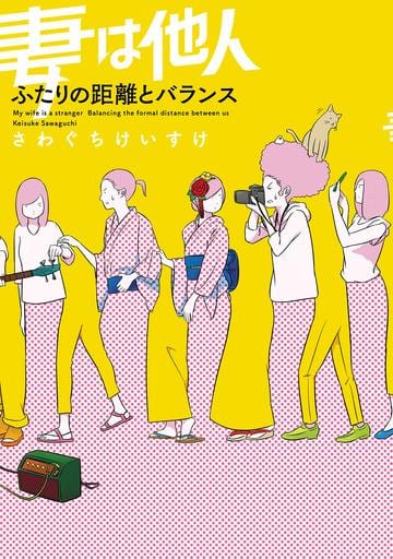 妻は他人 ふたりの距離とバランス (enterbrain) さわぐち けいすけ