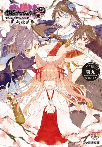 御城プロジェクト:RE~CASTLE DEFENSE~ 城娘草紙 (ファミ通文庫) 仁科朝丸; 西條 ハルキ