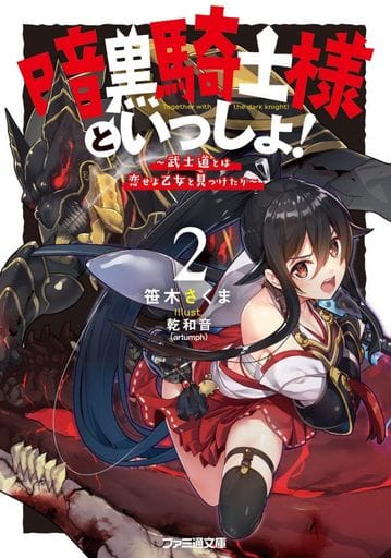 暗黒騎士様といっしょ!2 ~武士道とは恋せよ乙女と見つけたり~ (ファミ通文庫) 笹木 さくま; 乾 和音(artumph)