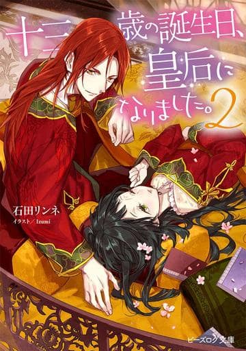 十三歳の誕生日、皇后になりました。2 (ビーズログ文庫) 石田 リンネ; Izumi