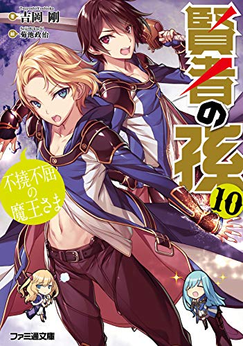 賢者の孫10 不撓不屈の魔王さま (ファミ通文庫) 吉岡 剛; 菊池 政治