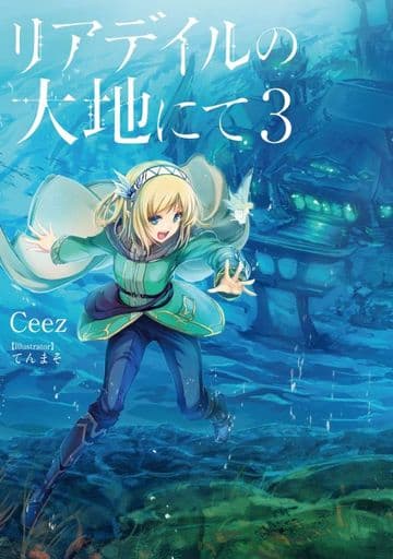 リアデイルの大地にて3 Ceez; てんまそ
