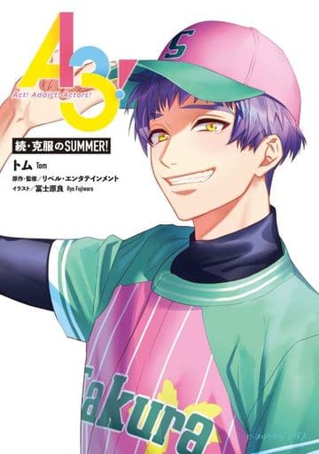 A3! 続・克服のSUMMER! (ビーズログ文庫アリス) トム リベル・エンタテインメント; 冨士原 良