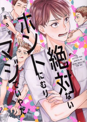 絶対ないホントにむりマジでいやだ (B's-LOVEY COMICS) 汐見 ろせ