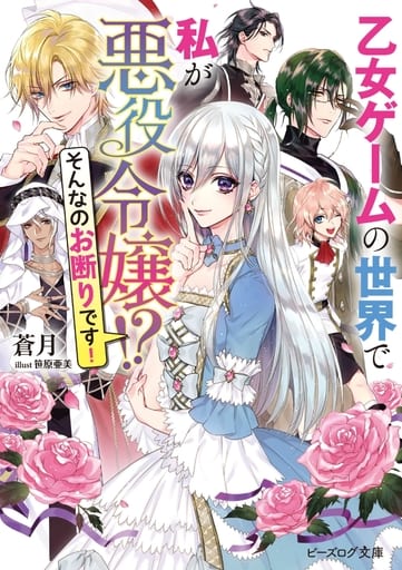 乙女ゲームの世界で私が悪役令嬢! そんなのお断りです! (ビーズログ文庫) 蒼月; 笹原亜美
