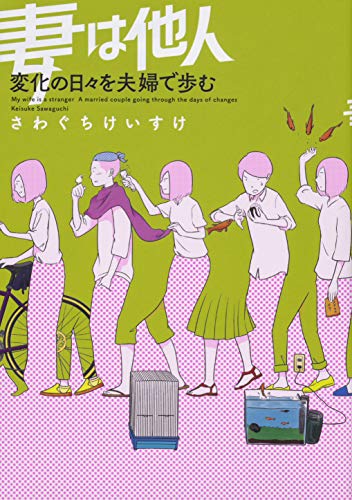 妻は他人 変化の日々を夫婦で歩む さわぐち けいすけ