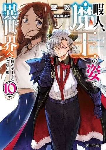 暇人、魔王の姿で異世界へ 時々チートなぶらり旅10 (ファミ通文庫) 藍敦; 桂井 よしあき