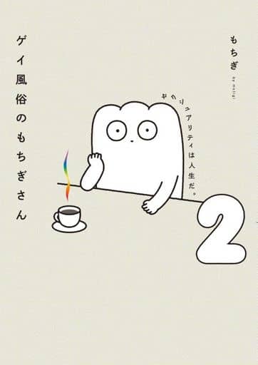 ゲイ風俗のもちぎさん 2 セクシュアリティは人生だ。 もちぎ